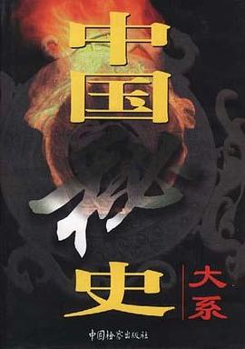 中国秘史大系 pdf epub mobi 下载