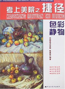 考上美院之捷径 pdf epub mobi 电子书 下载