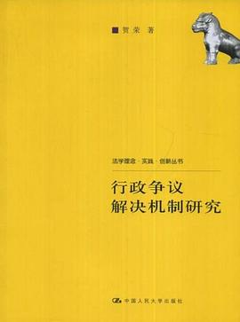 行政争议解决机制研究 pdf epub mobi 电子书 下载