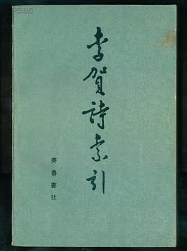 李賀詩索引 pdf epub mobi 電子書 下載