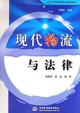 现代物流与法律 pdf epub mobi 电子书 下载