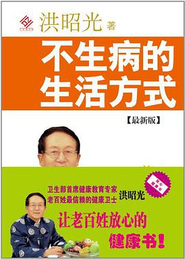 不生病的生活方式 pdf epub mobi 电子书 下载