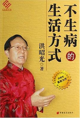 不生病的生活方式 pdf epub mobi 电子书 下载