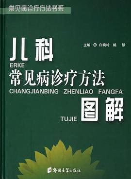 儿科常见病诊疗方法图解 pdf epub mobi 电子书 下载