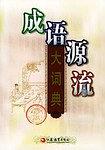 成语源流大词典 pdf epub mobi 电子书 下载