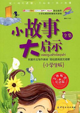 小故事大启示全集 pdf epub mobi 电子书 下载