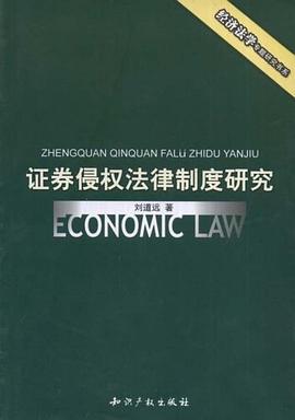 证券侵权法律制度研究 pdf epub mobi 下载