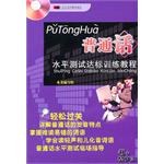 普通话水平测试达标训练教程 pdf epub mobi 电子书 下载