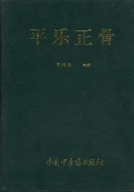 平樂正骨 pdf epub mobi 電子書 下載