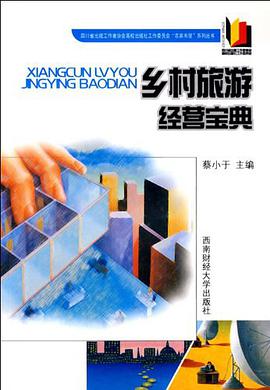 乡村旅游经营宝典 pdf epub mobi 电子书 下载