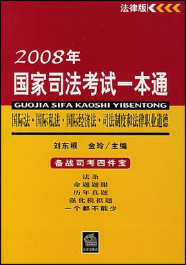 国际法.国际私法.国际经济法.司法制度和法律职业道德-2008年国家司法考试一本通 pdf epub mobi 电子书 下载
