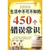 生活中不可不知的450个错误常识 pdf epub mobi 电子书 下载
