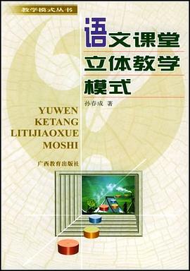 语文课堂立体教学模式 pdf epub mobi 电子书 下载