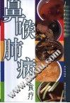 鼻喉肺病食疗 pdf epub mobi 电子书 下载