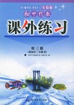 初中代数课外练习（第三册）