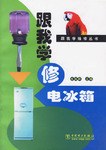 跟我学修电冰箱 pdf epub mobi 电子书 下载
