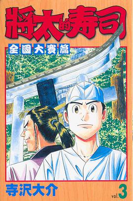 將太的壽司-全國大賽篇03 pdf epub mobi 电子书 下载