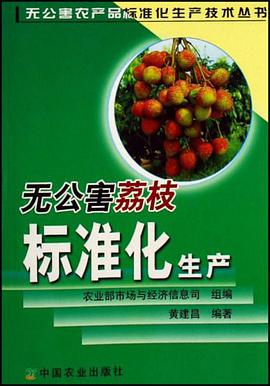 無公害荔枝標準化生産 pdf epub mobi 電子書 下載