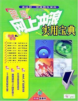 菜鸟网上冲浪实用宝典