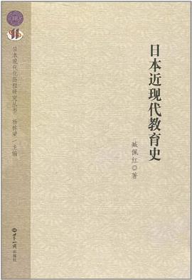 日本近现代教育史 pdf epub mobi 电子书 下载