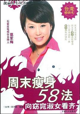 周末瘦身58法 pdf epub mobi 电子书 下载