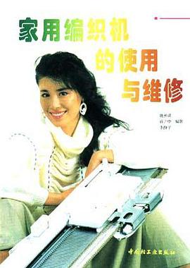 家用编织机的使用与维修 pdf epub mobi 电子书 下载