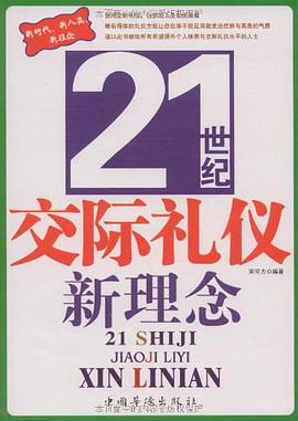 21世纪交际礼仪新理念 pdf epub mobi 电子书 下载