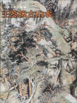 王鉴拟古山水