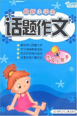 最新小学生话题作文 pdf epub mobi 电子书 下载
