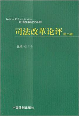 司法改革论评（第一辑） pdf epub mobi 电子书 下载