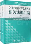 全国注册资产评估师考试相关法规汇编（上、下册） pdf epub mobi 电子书 下载