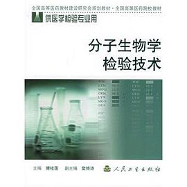 分子生物学检验技术 pdf epub mobi 电子书 下载