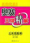 奥赛王牌精解.三年级数学 pdf epub mobi 电子书 下载