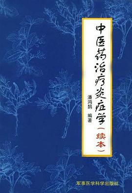 中医药治疗炎症学 pdf epub mobi 电子书 下载