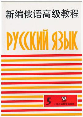 新编俄语高级教程(第五册) pdf epub mobi 电子书 下载