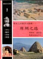 歷史上的歐亞大陸橋：絲綢之路 pdf epub mobi 電子書 下載