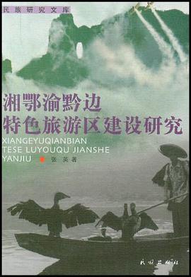 湘鄂渝黔边特色旅游区建设研究 pdf epub mobi 电子书 下载