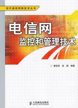 电信网监控和管理技术 pdf epub mobi 电子书 下载