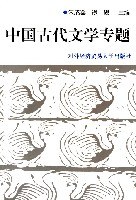 中国古代文学专题 pdf epub mobi 电子书 下载