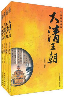 大清王朝（全四册） pdf epub mobi 电子书 下载