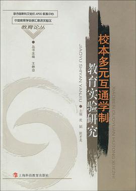 校本多元互通学制教育实验研究 pdf epub mobi 电子书 下载