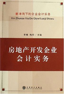 房地産開發企業會計實務 pdf epub mobi 電子書 下載