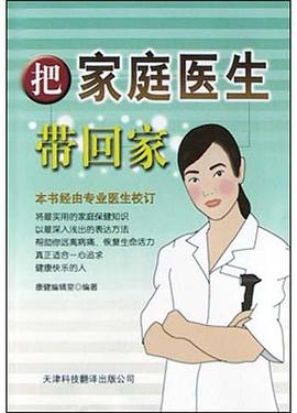 把家庭医生带回家 pdf epub mobi 电子书 下载