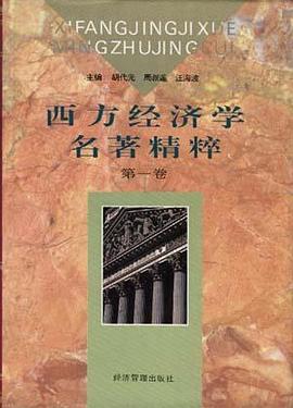 西方经济学名著精粹 pdf epub mobi 电子书 下载