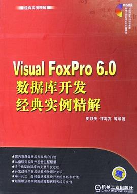 Visual FoxPro 6.0数据库开发经典实例精解 pdf epub mobi 电子书 下载
