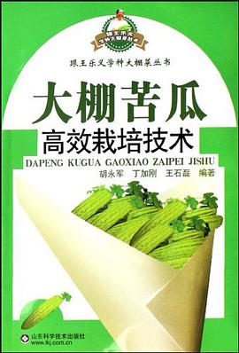 大棚苦瓜高效栽培技术 pdf epub mobi 电子书 下载