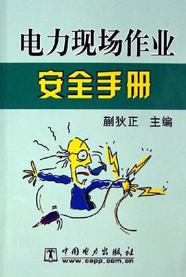 電力現場作業安全手冊 pdf epub mobi 電子書 下載