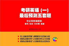 考研英語（一）最後預測五套題 pdf epub mobi 電子書 下載