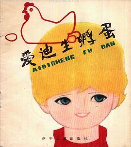 愛迪生孵蛋 pdf epub mobi 電子書 下載