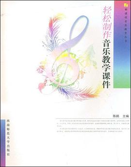 轻松制作音乐教学课件 pdf epub mobi 电子书 下载